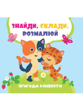 Приключения котенка