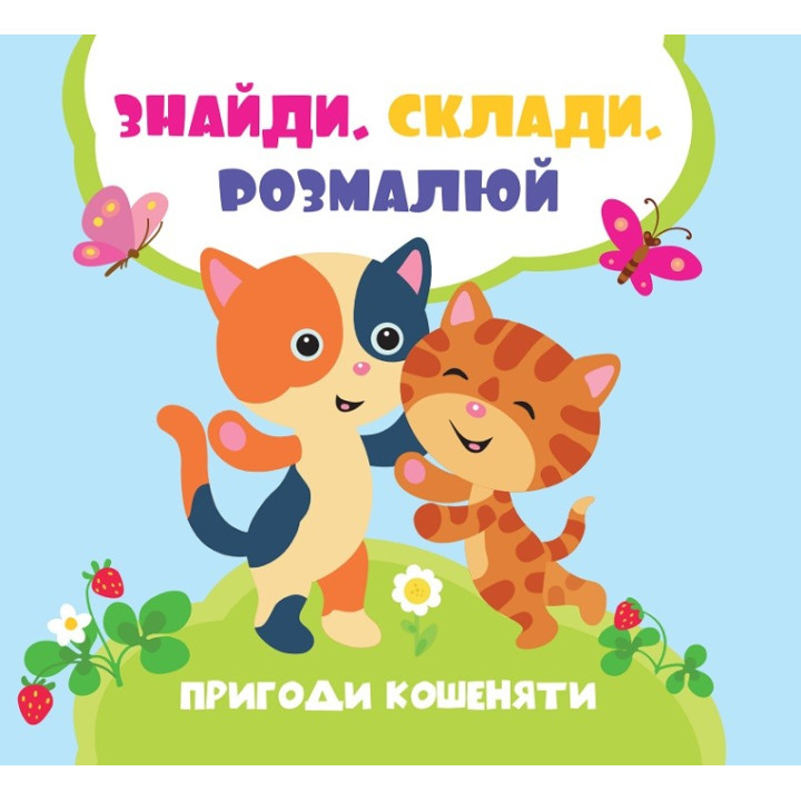 Пригоди кошеняти