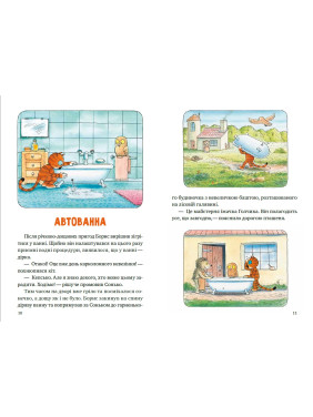 Приключения кота Бориса