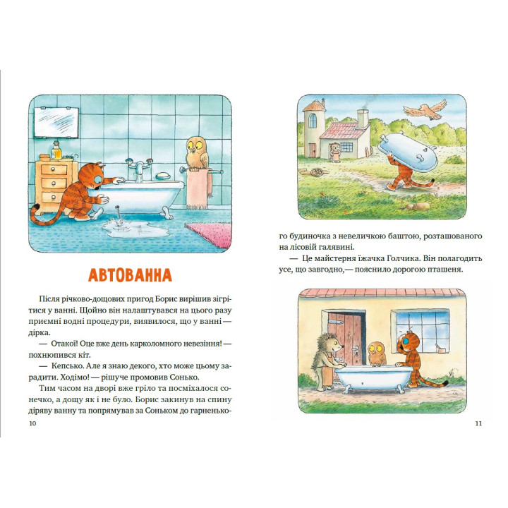 Пригоди кота Бориса