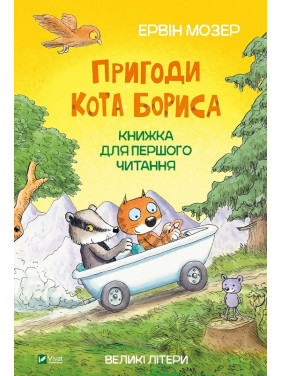 Приключения кота Бориса
