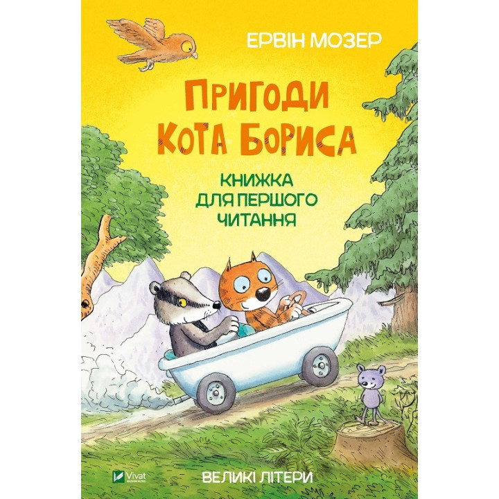 Пригоди кота Бориса