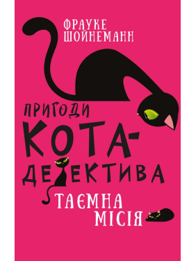 Приключения кота-детектива. Книга 1. Тайная миссия Уинстона