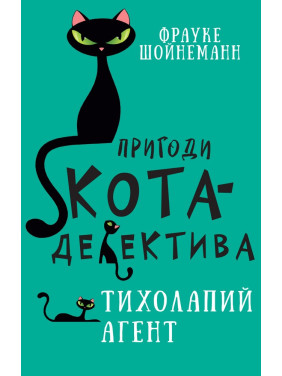 Приключения кота-детектива. Книга 2: Тихолапый агент