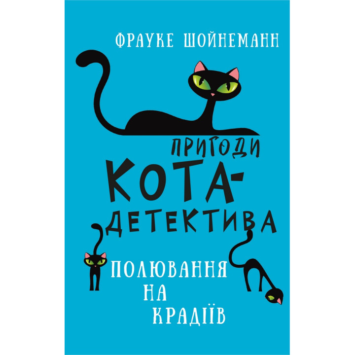 Приключения кота-детектива. Книга 3: Охота на воров