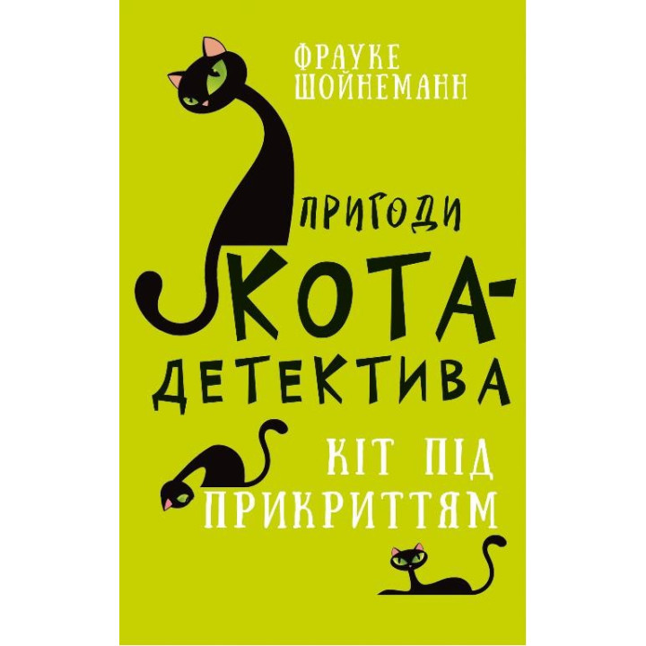 Приключения кота-детектива. Книга 5. Кот под прикрытием