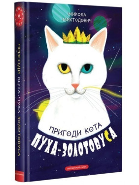 ПРИКЛЮЧЕНИЯ КОТА ПУХА-ЗОЛОТОУСА