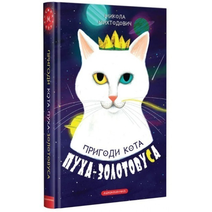 ПРИГОДИ КОТА ПУХА-ЗОЛОТОВУСА