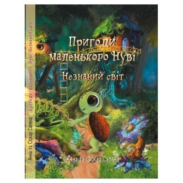 Приключения маленького нуви. Незнанный мир