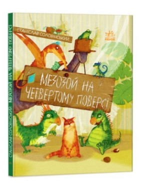 Приключения Миши и его друзей. Мезозой на четвертом этаже