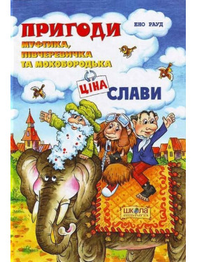 Приключения Муфтика Получеревичка и Мохобор Цена славы