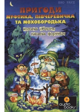 Приключения Муфтика, Получеревичка и Мохобородька.Кошачья осада. Текущая крепость.