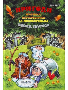 Приключения Муфтика, Получеревичка и Мохобородька. Волчья ловушка