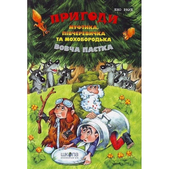 Приключения Муфтика, Получеревичка и Мохобородька. Волчья ловушка