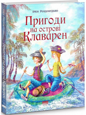 Приключения на острове Клаварен