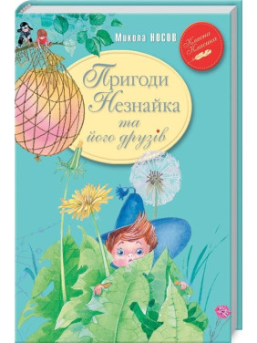 Приключения Незнайки и его друзей