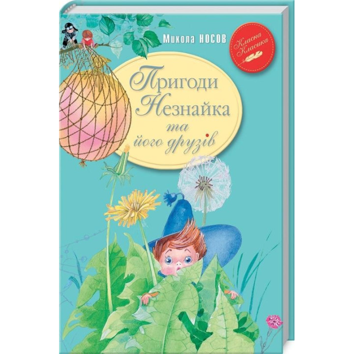 Приключения Незнайки и его друзей