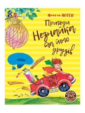 Приключения Незнайки и его друзей
