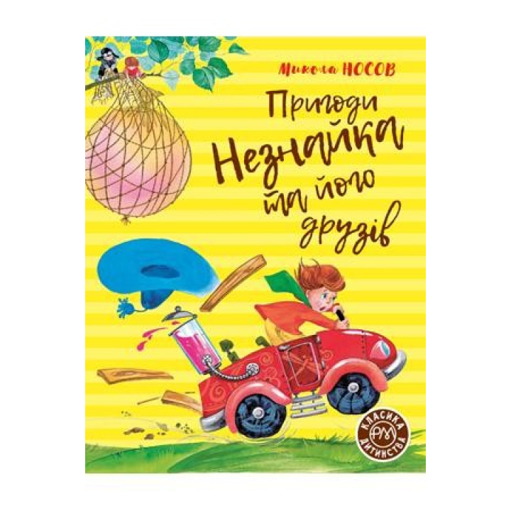 Приключения Незнайки и его друзей