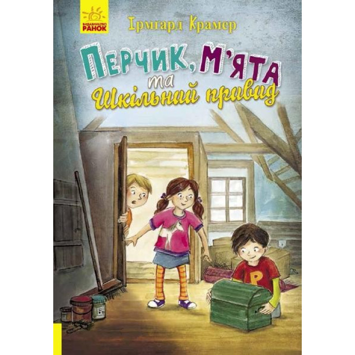 Приключения Перчиковского: Перчик, Мята и школьное привидение