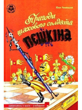 Происшествия шахматного солдата Пешкина. Пособие по шахматам.