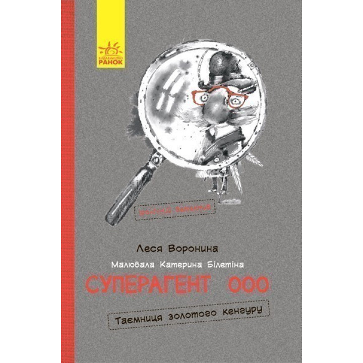 Приключения: Суперагент 000. Тайна золотого кенгуру