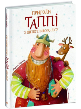 Приключения Таппи из Шепотливого Леса (Приключения Таппи #1)