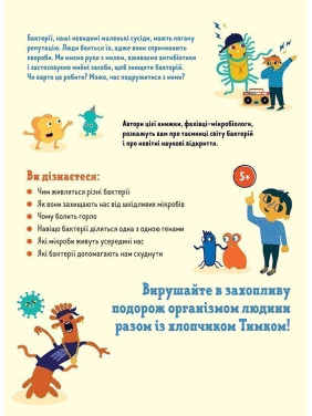 Приключения Тимка в мире бактерий