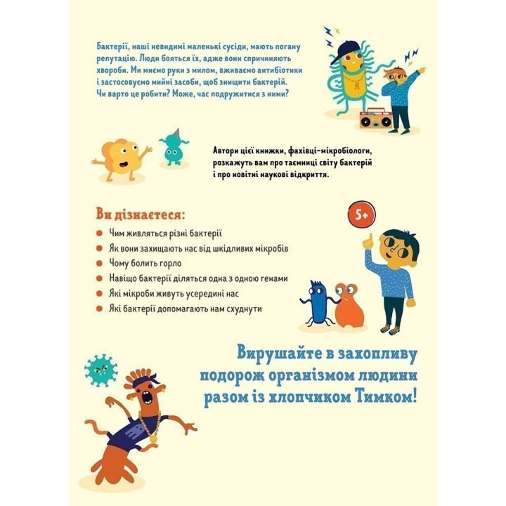 Пригоди Тимка у світі бактерій