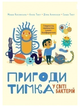 Приключения Тимка в мире бактерий