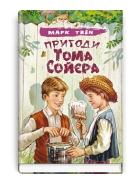 Приключения Тома Сойера