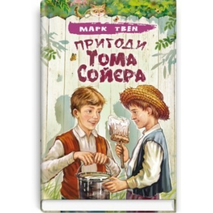 Пригоди Тома Сойєра