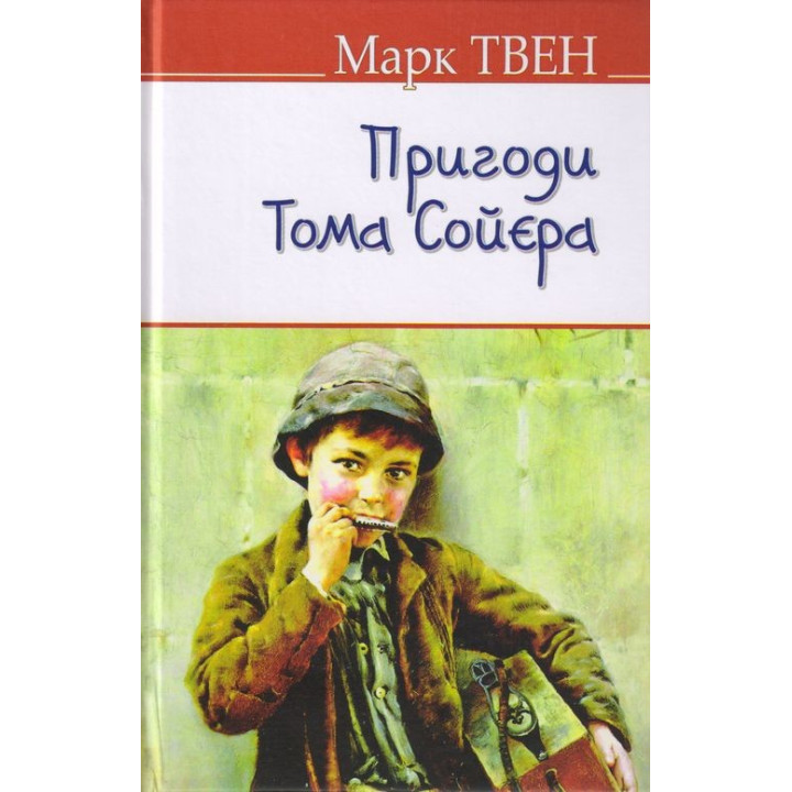 Приключения Тома Сойера.
