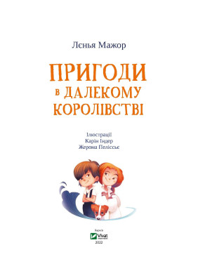 Приключения в Дальнем королевстве
