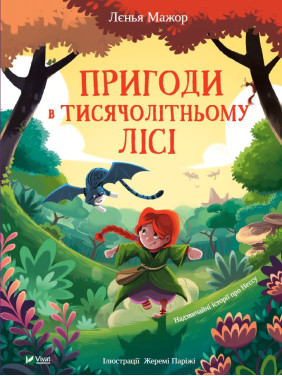 Приключения в Тысячелетнем лесу