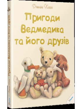 Приключения Мишки и его друзей