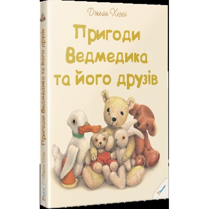 Пригоди Ведмедика та його друзів