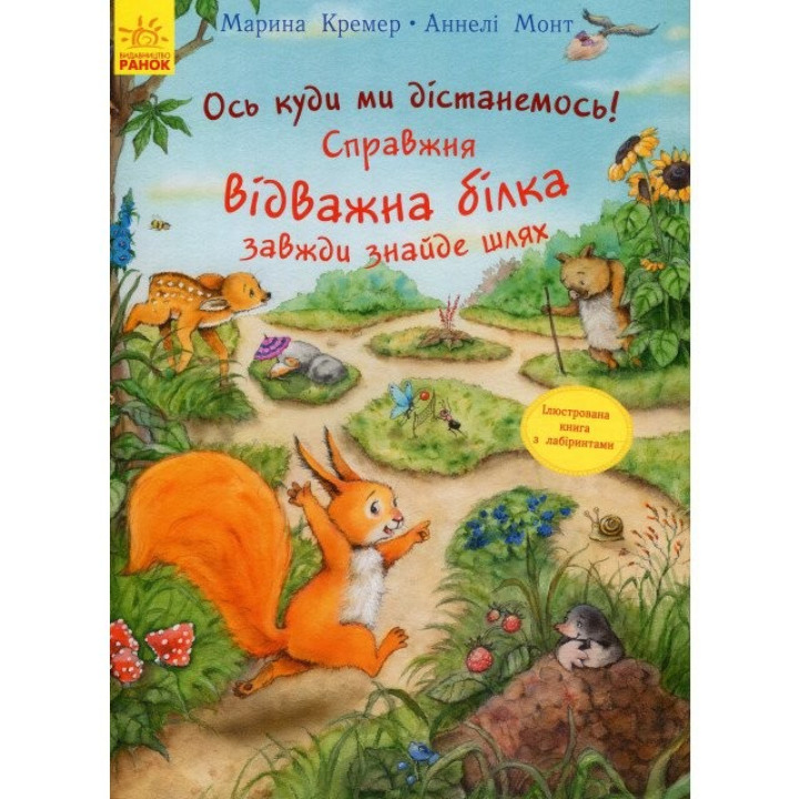 Приключения с лабиринтами: Настоящая отважная белка всегда найдет путь