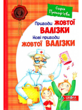 Приключения желтого чемодана