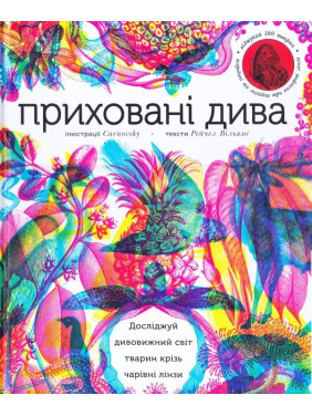 Скрытые чудеса (+ волшебные линзы)