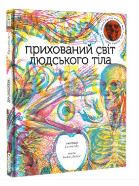 Скрытый мир человеческого тела