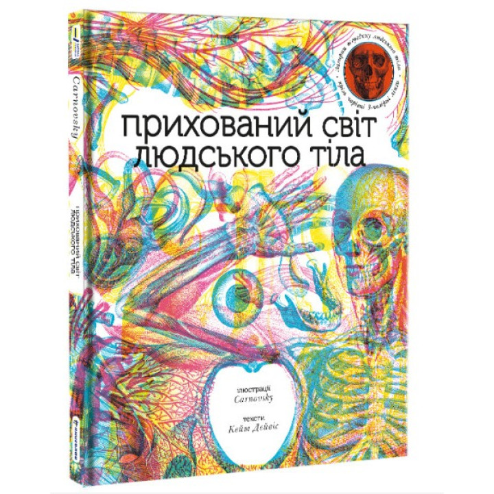 Скрытый мир человеческого тела