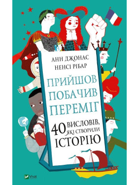 Пришел, увидел, победил. 40 высказываний, создавших историю
