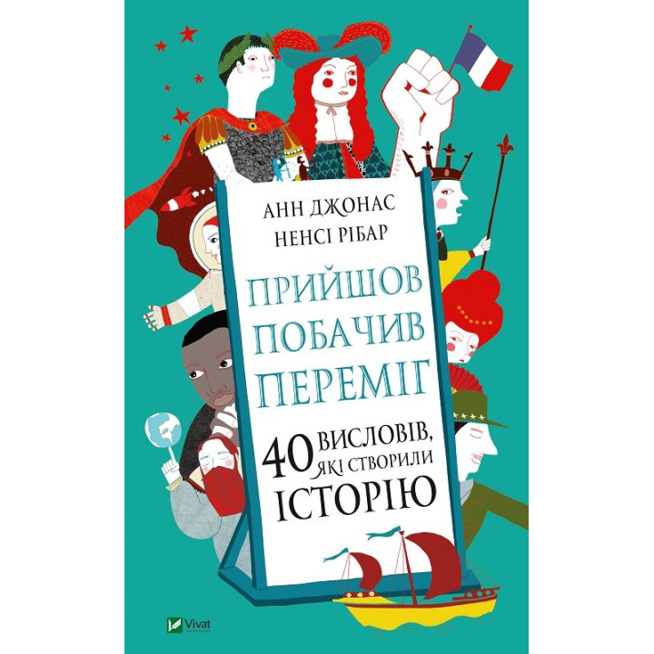 Пришел, увидел, победил. 40 высказываний, создавших историю