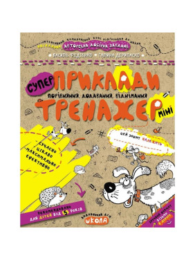 Примеры. Сравнение, сложение, вычитание. Тренажер-мини 5+