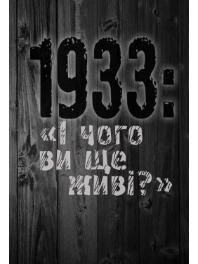 1933: &quot;И чего вы еще живы?&quot;