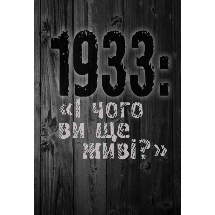 1933: &quot;И чего вы еще живы?&quot;