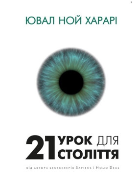 21 урок для 21 века