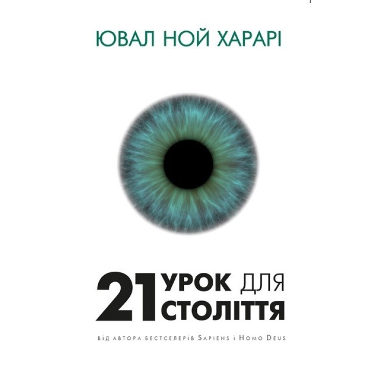 21 урок для 21 века