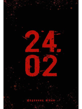 24.02. Дневник войны
